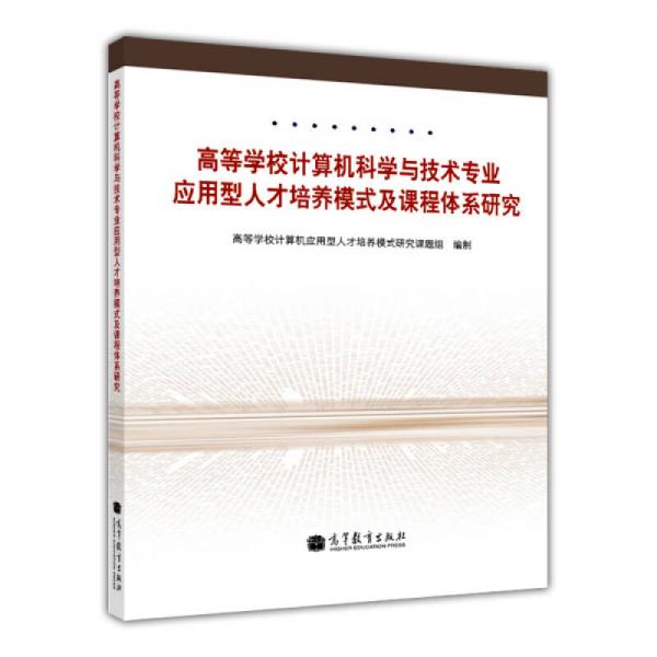 高等学校计算机科学与技术专业应用型人才培养模式及课程体系研究