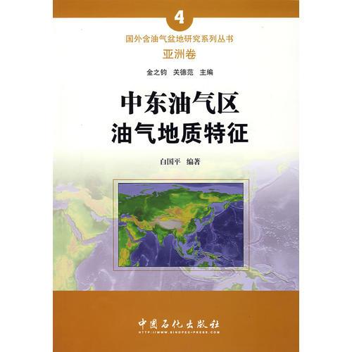 中東油氣區(qū)油氣地質(zhì)特征