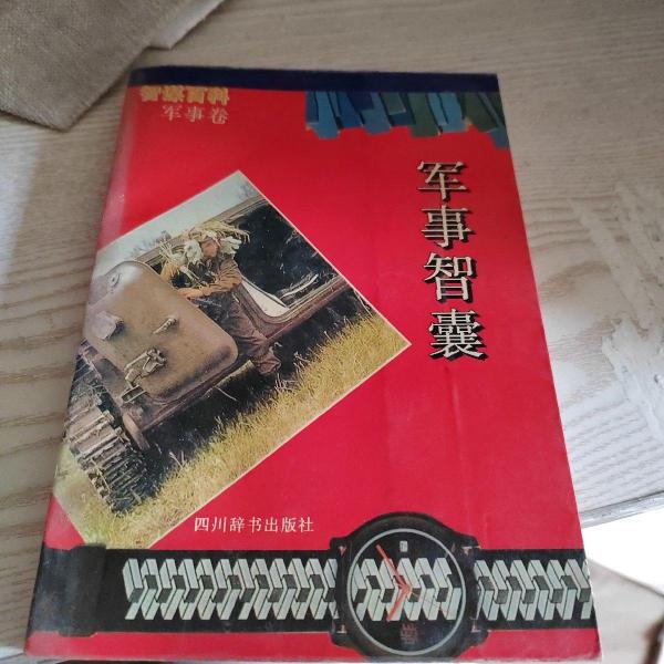 軍事智囊