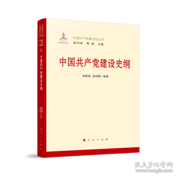 中国共产党建设史纲