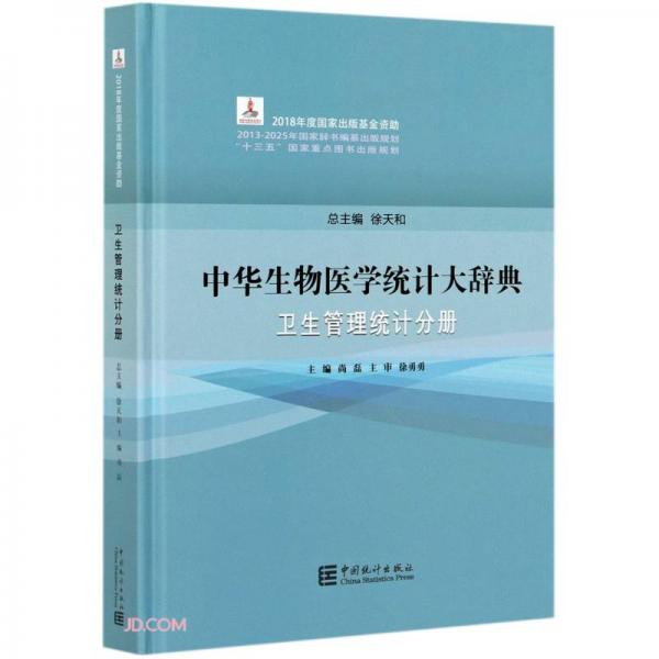 中華生物醫(yī)學統(tǒng)計大辭典(衛(wèi)生管理統(tǒng)計分冊)(精)
