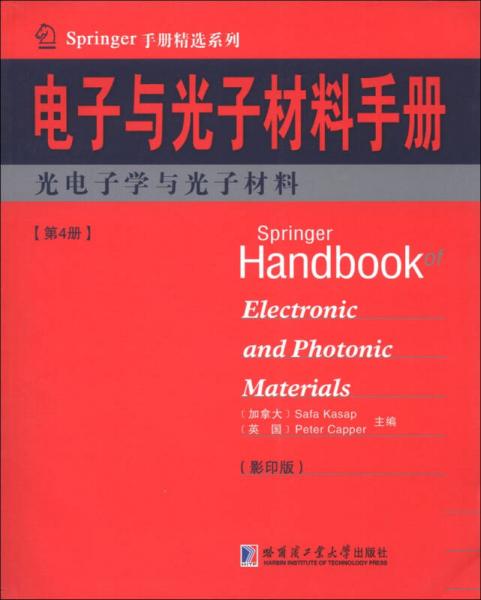 Springer手册精选系列·电子与光子材料手册（第4册）：光电子学与光子材料（影印版）