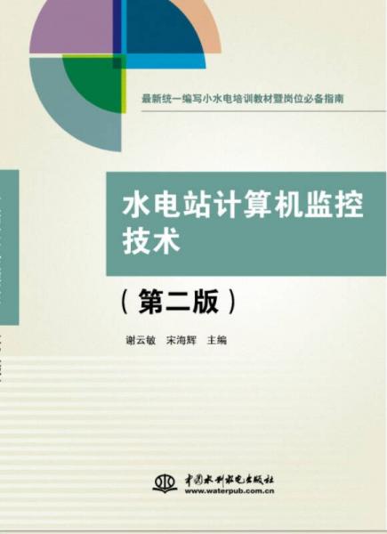 水電站計(jì)算機(jī)監(jiān)控技術(shù)（第二版）
