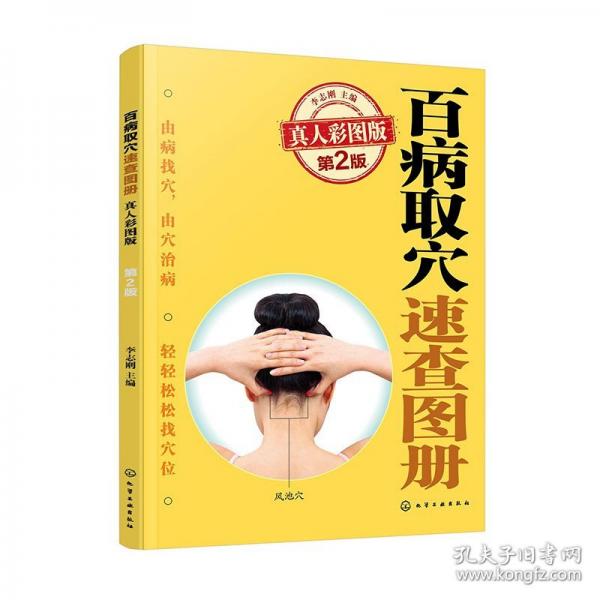 百病取穴速查图册 真人彩图版