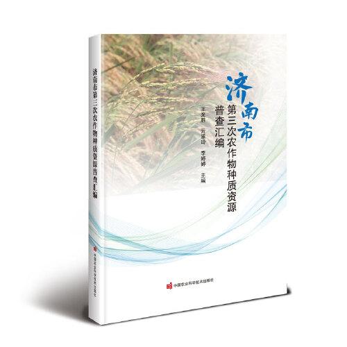 濟南市第三次農(nóng)作物種質(zhì)資源普查匯編