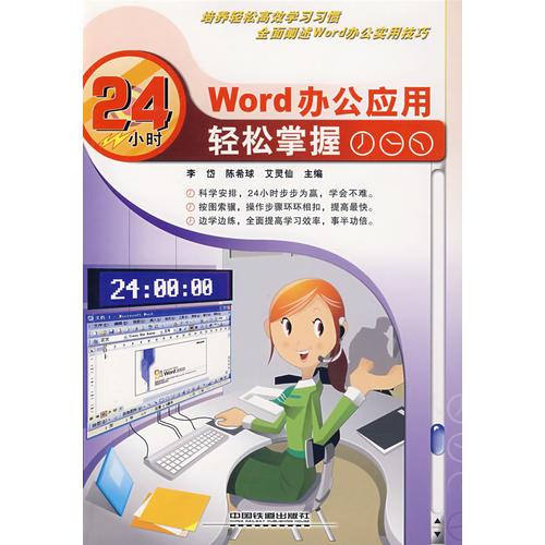 Word辦公應(yīng)用24小時輕松掌握