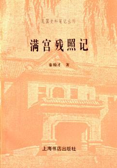 滿宮殘照記