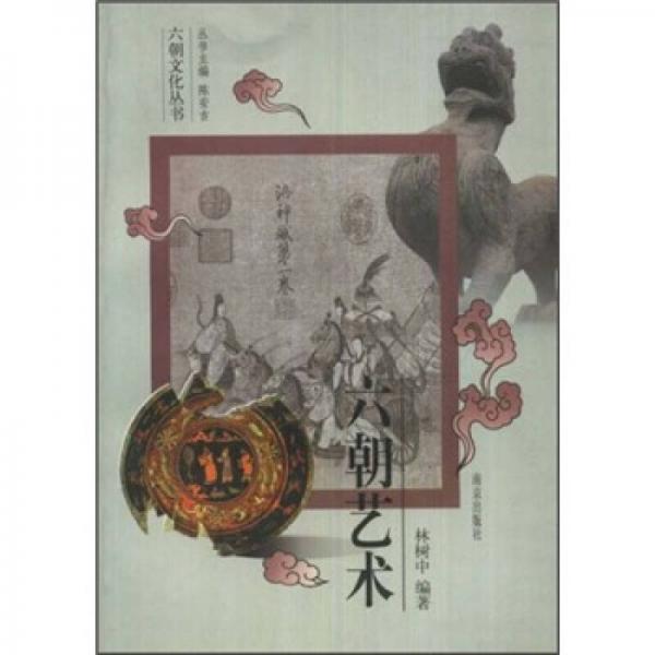 六朝藝術(shù)