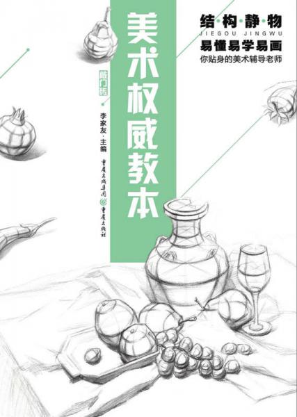 美术权威教本：结构静物