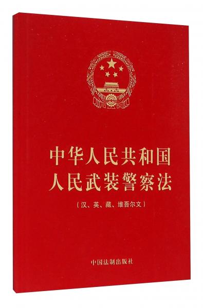 中華人民共和國人民武裝警察法