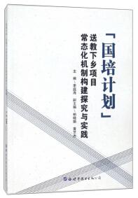 “國培計(jì)劃”送教下鄉(xiāng)項(xiàng)目常態(tài)化機(jī)制構(gòu)建探究與實(shí)踐