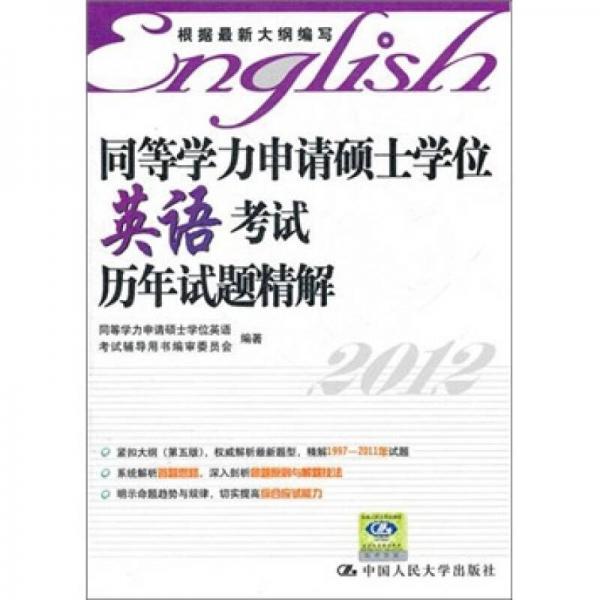 同等学力申请硕士学位英语考试：历年试题精解