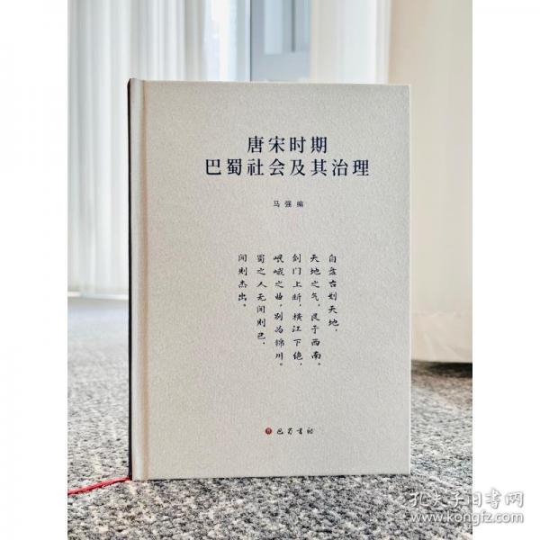 唐宋时期巴蜀社会及其治理