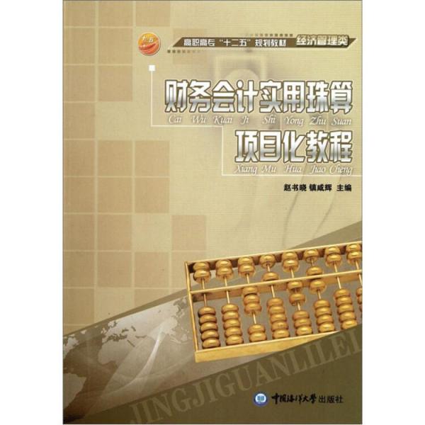 財(cái)務(wù)會(huì)計(jì)實(shí)用珠算項(xiàng)目化教程