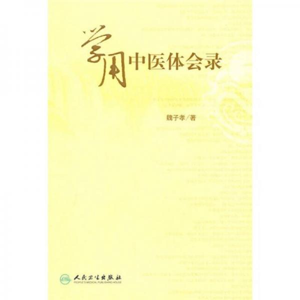 學(xué)用中醫(yī)體會錄