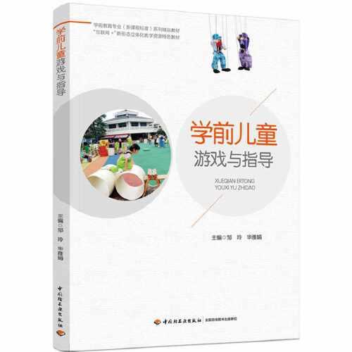 學前兒童游戲與指導（學前教育專業(yè)（新課程標準）系列精品教材）