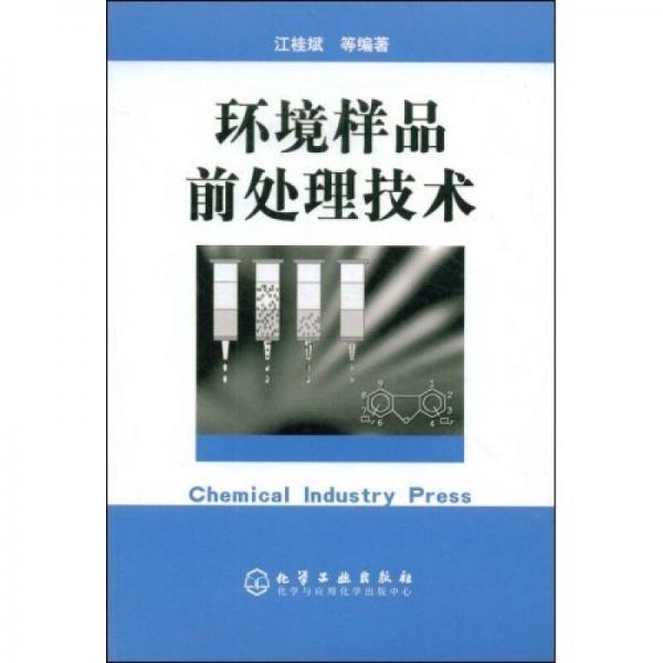 環(huán)境樣品前處理技術(shù)