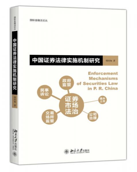 中国证券法律实施机制研究