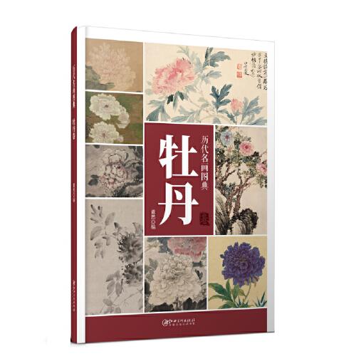 歷代名畫圖典·牡丹卷