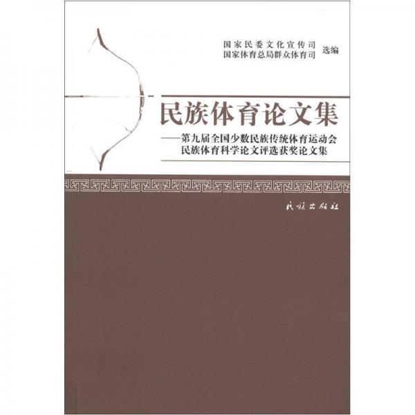 民族體育論文集：第九屆全國(guó)少數(shù)民族傳統(tǒng)體育運(yùn)動(dòng)會(huì)民族體育科學(xué)論文評(píng)選獲獎(jiǎng)?wù)撐募? onerror=