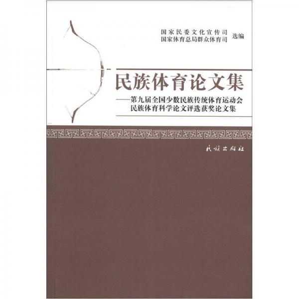 民族体育论文集：第九届全国少数民族传统体育运动会民族体育科学论文评选获奖论文集