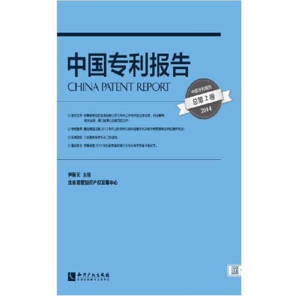 中国专利报告（总第2卷·2014）