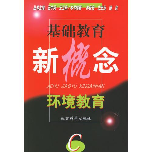 環(huán)境教育--基礎(chǔ)教育新概念