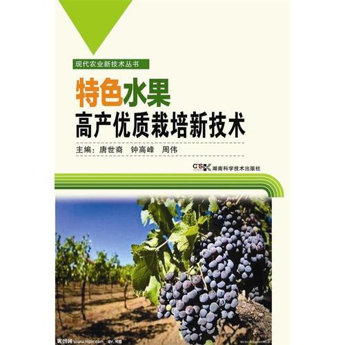 現(xiàn)代農(nóng)業(yè)新技術(shù)叢書:特色水果高產(chǎn)栽培新技術(shù)