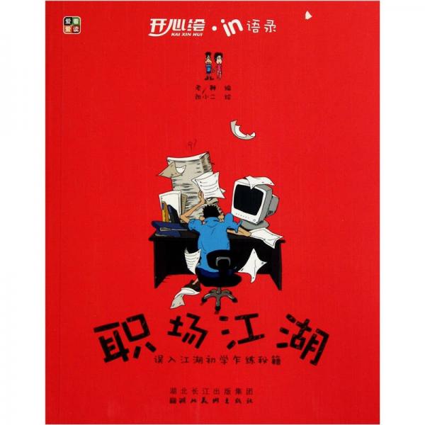 開心繪·in語錄：職場江湖