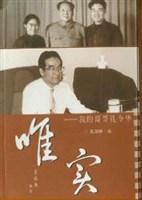 唯實