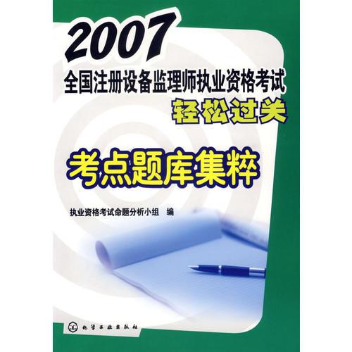 2007全国注册设备监理师执业资格考试轻松过关：考点题库集粹