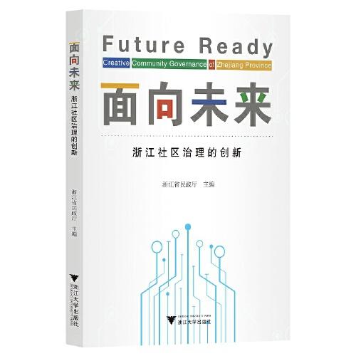面向未来：浙江社区治理的创新