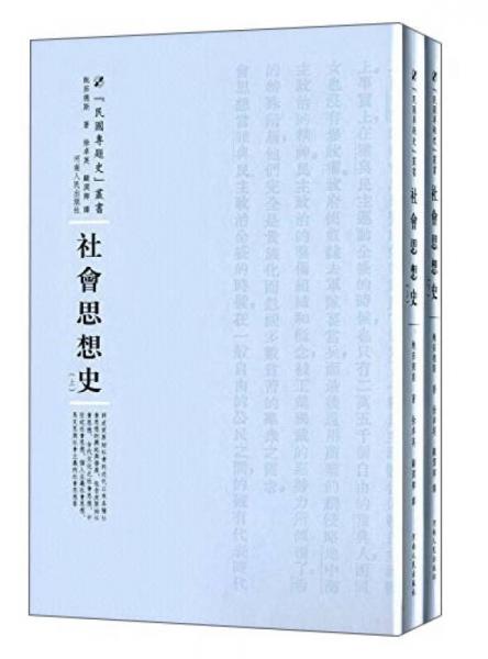 河南人民出版社 民国专题史丛书 社会思想史(全2册)
