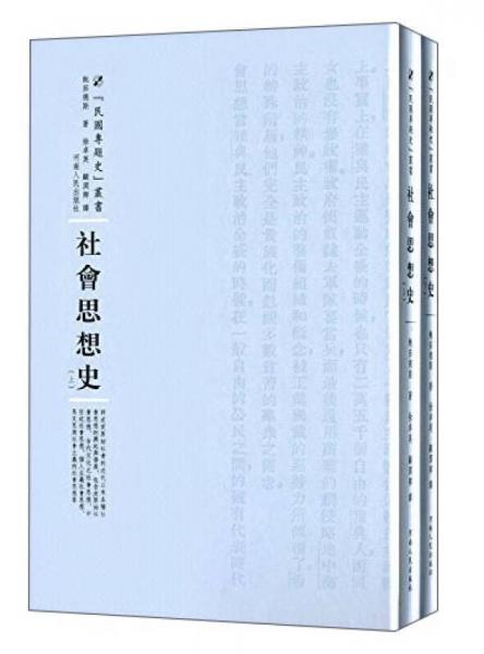 河南人民出版社 民國專題史叢書 社會(huì)思想史(全2冊(cè))