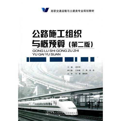 公路施工組織與概預(yù)算（第二版）
