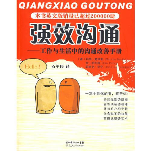《強(qiáng)效溝通——工作與生活中的溝通改善手冊》
