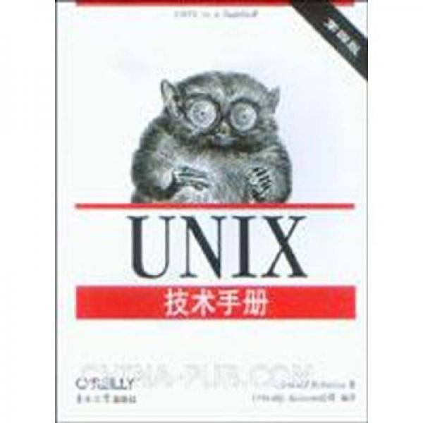 O'Reilly：Unix技术手册（第4版）
