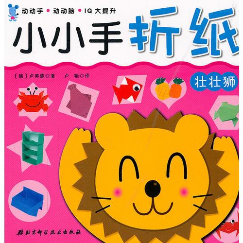 小小手折紙--壯壯獅