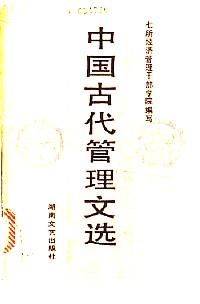 中國古代管理文選