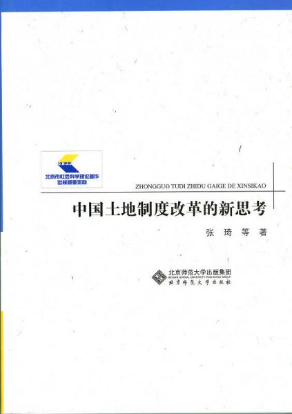 中國土地制度改革的新思考