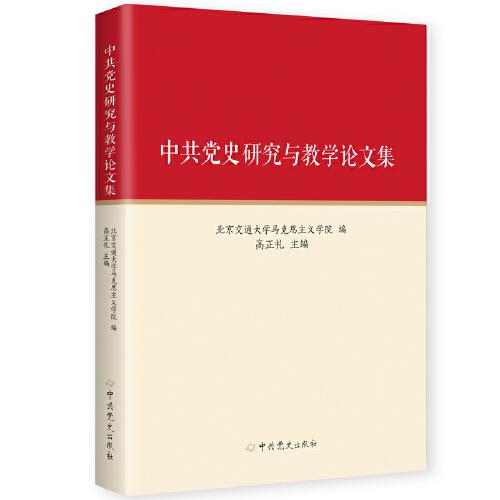 中共黨史研究與教學(xué)論文集