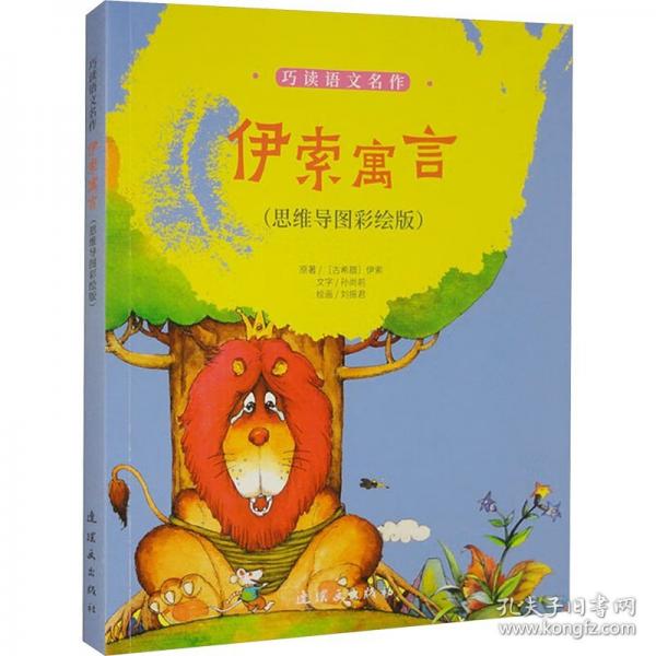 巧讀語文名作 伊索寓言