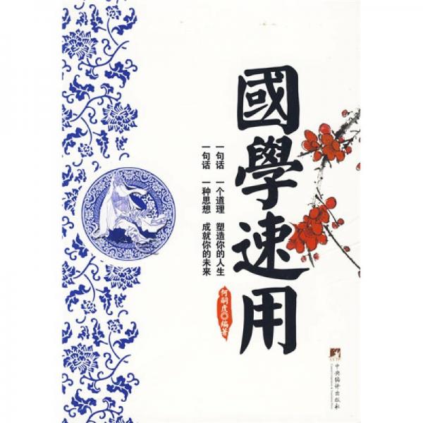 國學速用