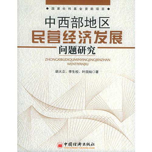 中西部地区民营经济发展问题研究