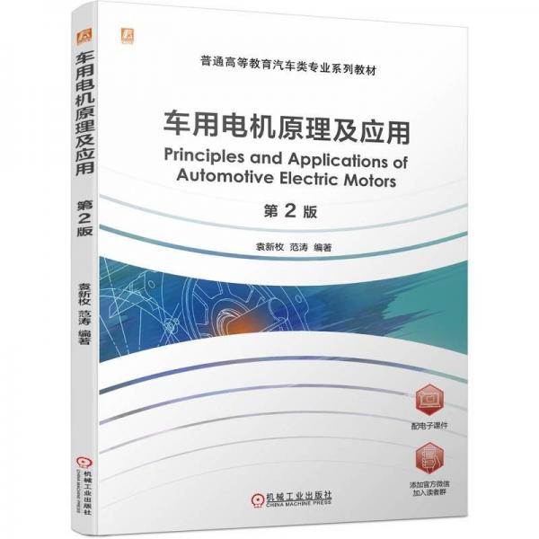 車用電機(jī)原理及應(yīng)用 第2版