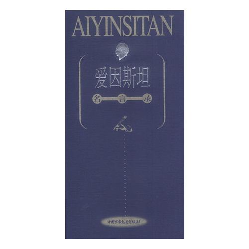 愛因斯坦--名言錄