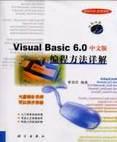 Visual Basic 6.0中文版编程方法详解