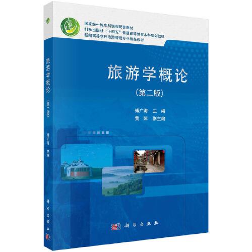 旅游學(xué)概論（第二版）
