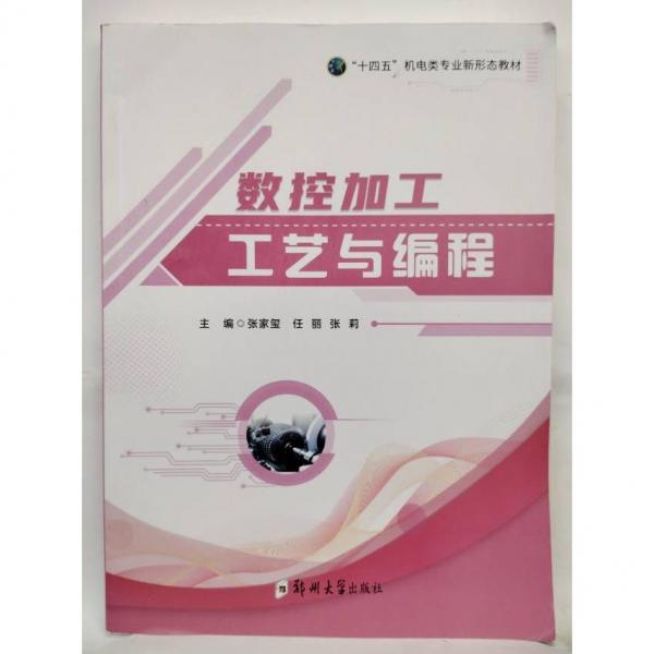 數(shù)控加工工藝與編程 張家璽 任麗 張莉