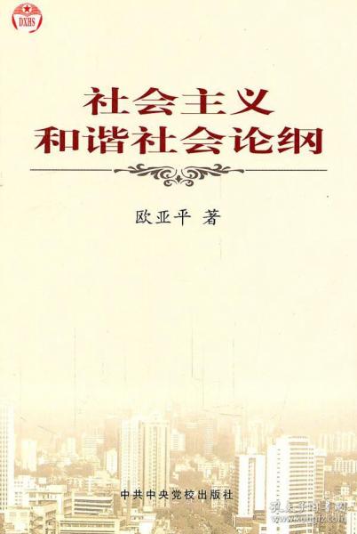 社會主義和諧社會論綱